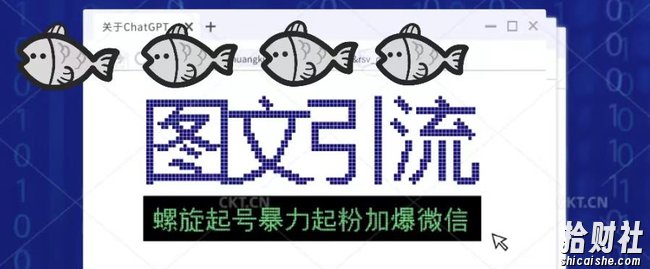2023年价值1980的图文引流创业粉螺旋起好技术暴力起粉加爆微信
