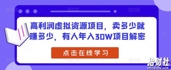 高利润虚拟资源项目,卖多少就赚多少,有人年入30W项目解密