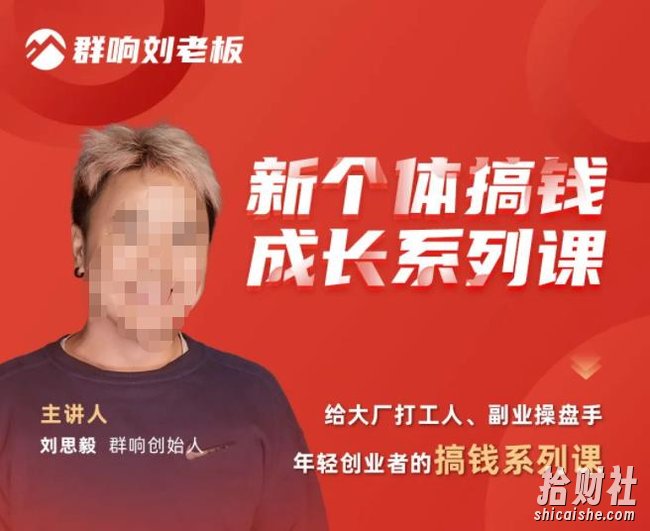 群响·新个体搞钱成长列系课,带领厂大打工人、副操业盘手、年轻创业者们解拆賺米项目