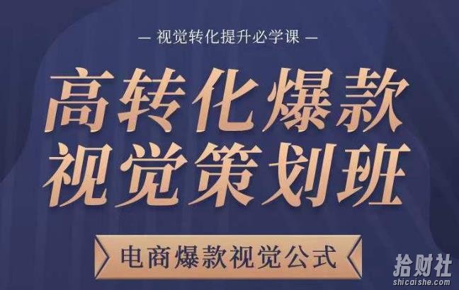 高转化爆款视觉策划班,电商爆款视觉公式,视觉转化提升必学课