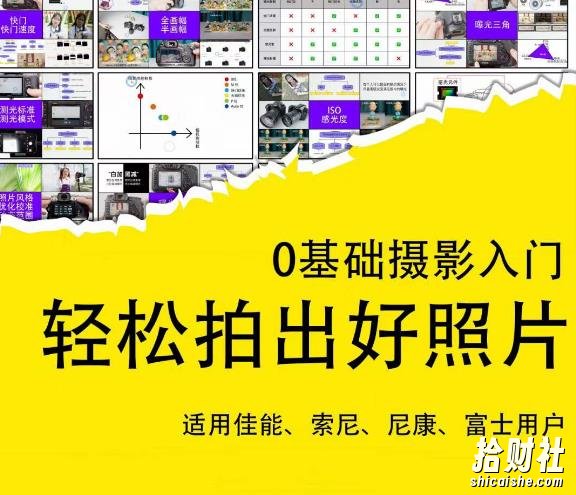 0基础摄影入门,轻松拍出好照片(适用佳能、索尼、尼康、富士用户)