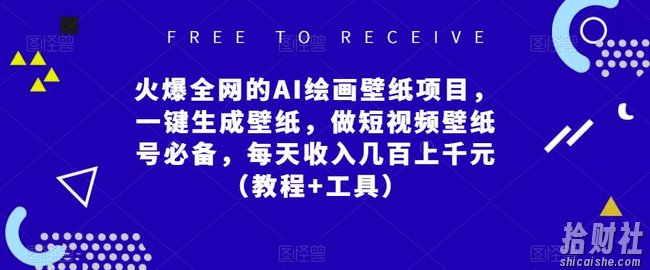 火爆全网的AI绘画壁纸项目，一键生成壁纸，做短视频壁纸号必备，每天收入几百上千元（教程+工具）