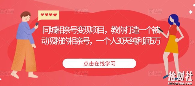 同城相亲号变现项目，教你打造一个被动吸粉的相亲号，一个人30天纯利润5万