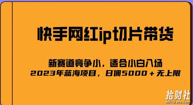 2023爆火的快手网红IP切片,号称日佣5000+的蓝海项目,二驴的独家授权
