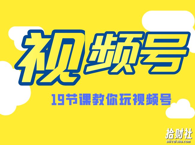 微信视频号操作玩法,视频号推荐机制,涨粉方法,内容运营,变现方式(共19节)