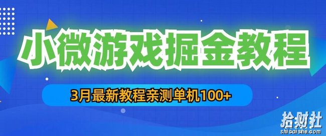 3月最新小微游戏掘金教程:一台手机日收益50-200,单人可操作5-10台手机