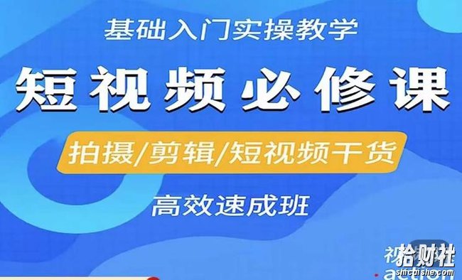 李逍遥·短视频零基础起号，拍摄/剪辑/短视频干货高效速成班