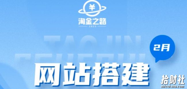 淘金之路网站搭建课程，从零开始搭建知识付费系统自动成交站