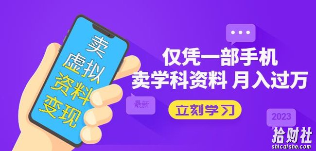 卖虚拟资料变现项目:仅凭一部手机卖高考资料月入过万