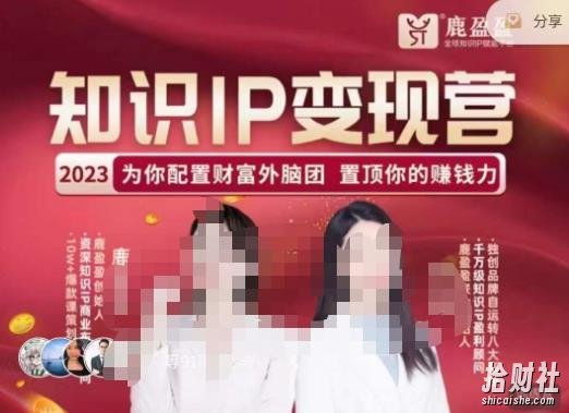 鹿盈盈-知识IP变现实操营,普通人可复制的知识产品落地实操课,带你打通知识IP变现底层逻辑