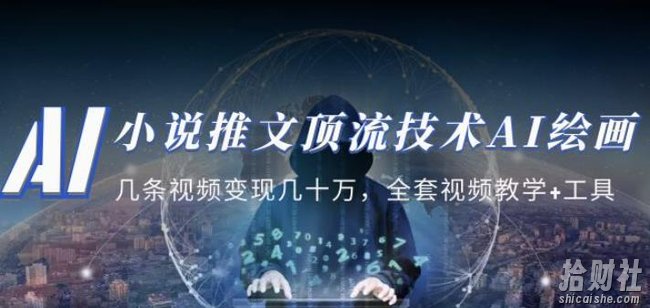 小说推文·顶流技术AI绘画教学:几条视频变现几十万,全套视频教学+工具