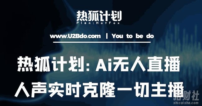 热狐计划：Ai无人直播实时克隆一切主播·无人直播新时代（包含所有使用到的软件）