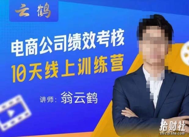 云鹤·电商公司10个岗位绩效考核的底层知识体系和落地方案