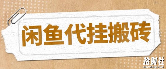 最新闲鱼代挂商品引流量店群矩阵变现项目，可批量操作长期稳定