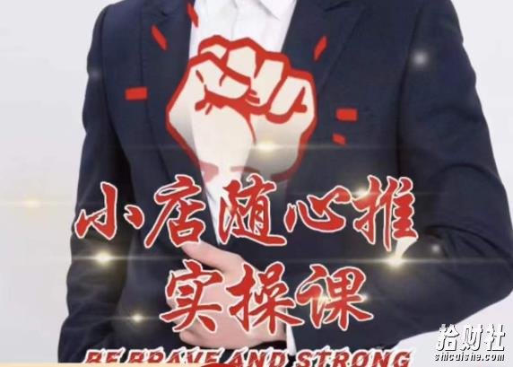 随心推线上课，小店随心推的投放逻辑，投放技巧，快速打标签