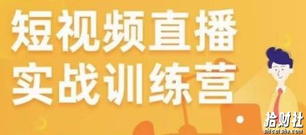 金引擎电商短视频直播训练营,所有的生意都可以用短视频直播重做一遍