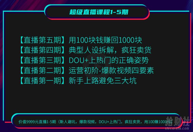 超级直播课程1-5期(新人避坑,爆款视频,DOU+上热门,疯狂卖货,用100赚1000元)(无水印)