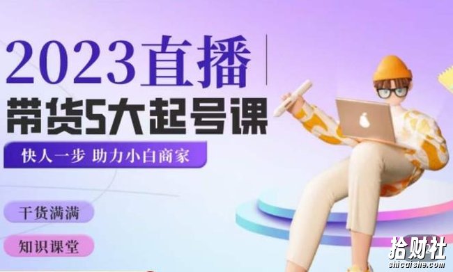 颖儿爱慕·2023直播带货起号5大课程,掌握带货5大起号方式,掌握起新号逻辑