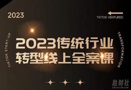 数据哥2023传统行业转型线上全案课,2023年传统行业如何转型线上,线上创业/传统转型避坑宝典