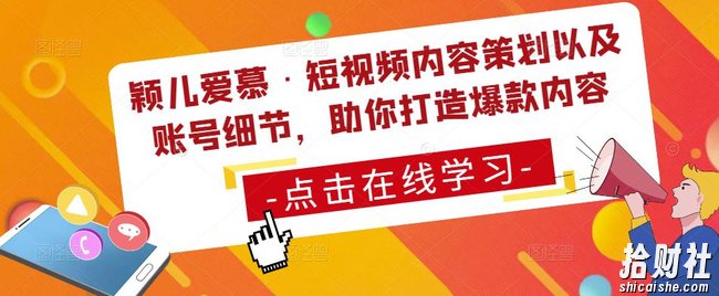 颖儿爱慕·短视频内容策划以及账号细节,助你打造爆款内容