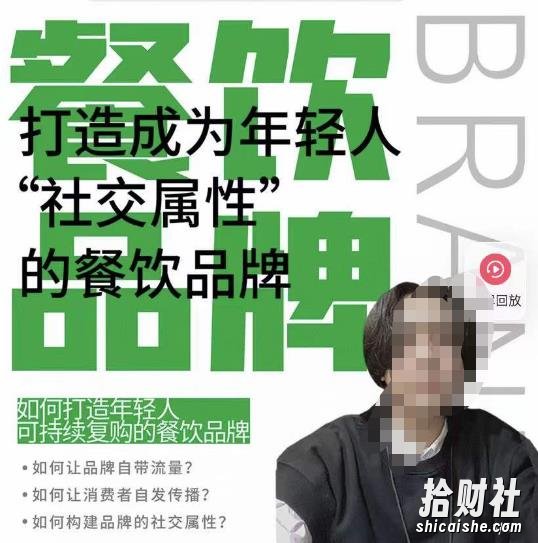 餐饮品牌成为自带流量品牌，让你一年100家的方法，打造成为年轻人“社交属性”的餐饮品牌