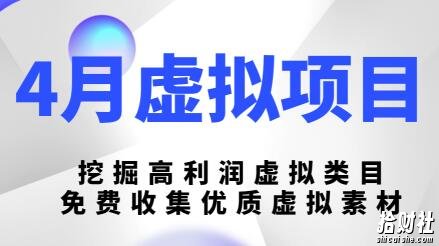 陆明明4月虚拟项目4月16号:挖掘高利润虚拟类目,免费收集优质虚拟素材