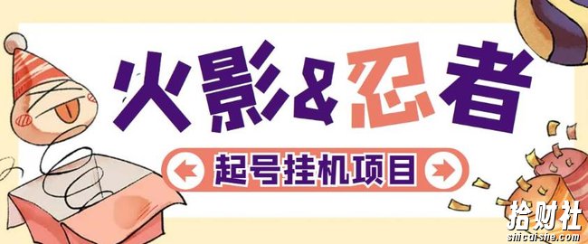 最新外面收费698火影忍者手游起号打金项目,一个号大概70块【软件+教程】