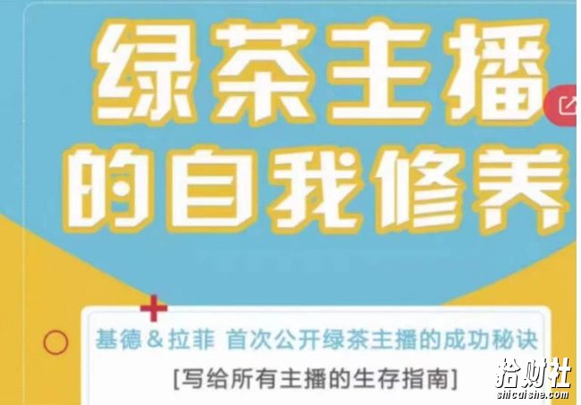绿茶主播的自我修养，写给所有主播的生存指南，首次公开绿茶主播的成功秘诀