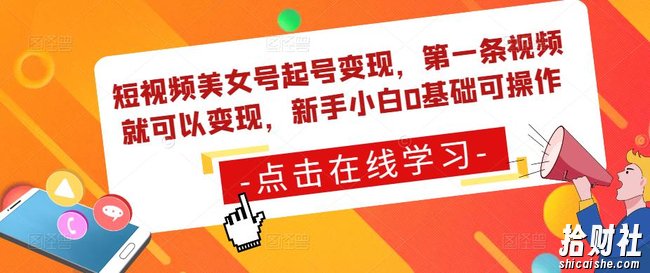 短视频美女号起号变现，第一条视频就可以变现，新手小白0基础可操作