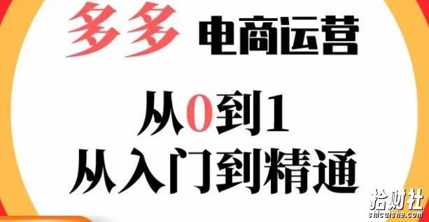 嗝姐小乔·23年系列课:多多运营从0到1,掌握电商运营技巧,学会合理运营链接,活动、推广等流程