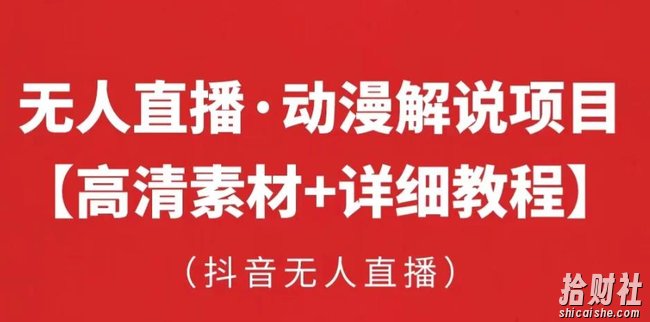 抖音无人直播·动漫解说项目,吸金挂JI躺赚可落地实操【工具+素材+教程】
