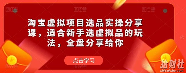 淘宝虚拟项目选品实操分享课，适合新手选虚拟品的玩法，全盘分享给你