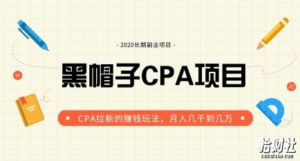 黑帽子手机CPA项目长期副业,CPA拉新的賺米玩法,月入几千到几万(价值1280元)无水印