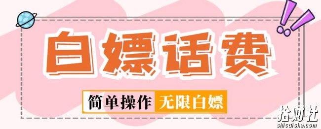 外面收费598的最新闲鱼无限白嫖话费项目，简单暴利【详细玩法教程】