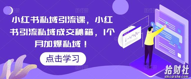 小红书私域引流课,小红书引流私域成交秘籍,1个月加爆私域!