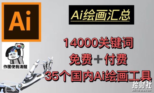 AI绘画汇总14000关键词+35个国内AI绘画工具(兔费+付费)头像壁纸不用愁