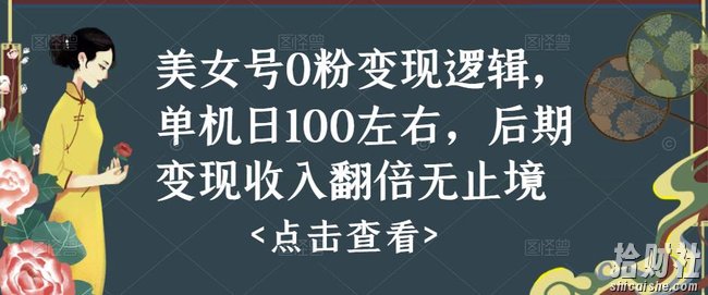美女号0粉变现逻辑，单机日100左右，后期变现收入翻倍无止境（揭秘）