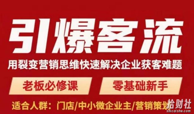 引爆客流，用裂变营销思维快速解决企业获客难题，老板必修课，零基础新手