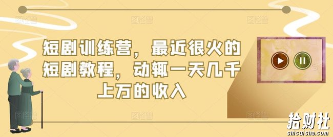短剧训练营,最近很火的短剧教程,动辄一天几千上万的收入