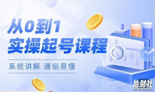 莫小可·直播从0-1快速起号,提升直播间话术逻辑,掌握各种起号玩法,快速了解流量核心