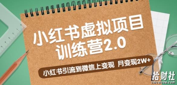 黄岛主《小红书虚拟项目训练营2.0》小红书引流到微信上变现,月变现2W+