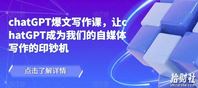 chatGPT爆文写作课,让chatGPT成为我们的自媒体写作的印钞机