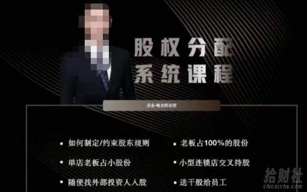 韩老师聊美业-美业股权分配系统课程，如何制定约束股东规则+老板占100%的股份+单店老板占小股份等