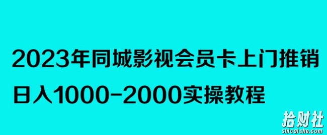 2023年同城影视会员卡上门推销，日入1000-2000实操教程