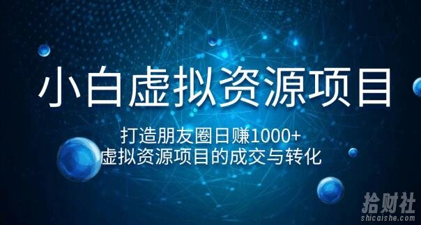 小白虚拟资源项目,打造朋友圈日赚1000+,虚拟资源项目的成交与转化(完结)