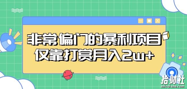 非常偏门的暴利项目,仅靠打赏月入2w+