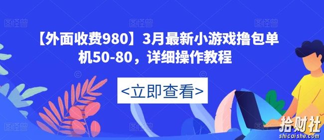 【外面收费980】3月最新小游戏撸包单机50-80,详细操作教程