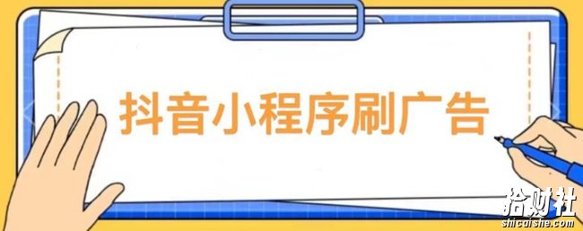 【低保项目】抖音小程序刷广告变现玩法,需要自己动手去刷,多劳多得【详细教程】