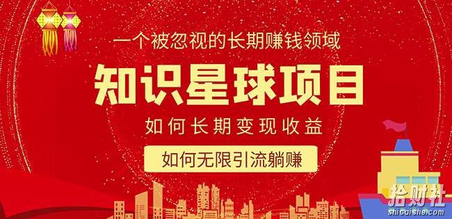 知识星球变现项目二合一:如何长期賺米+暴力引流躺赚,一个被忽视的领域