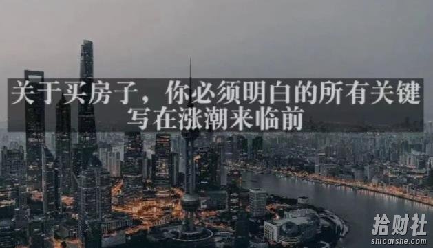 灏泽最新付费文章共享·《关于买房子，你必须明白的所有关键-写在涨潮来临前》